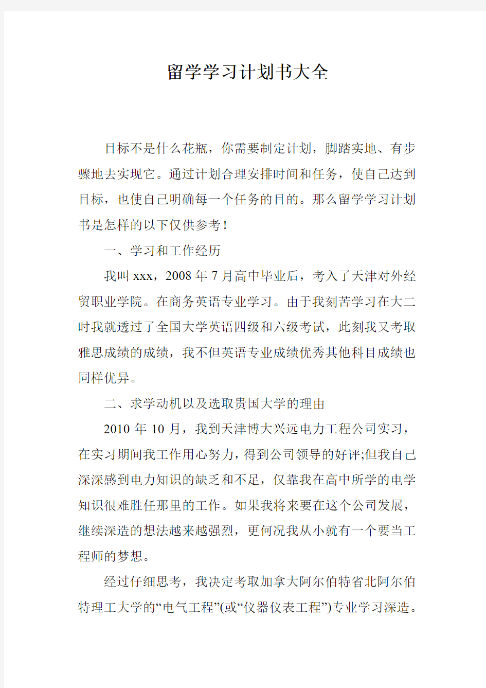 留学学习计划书大全