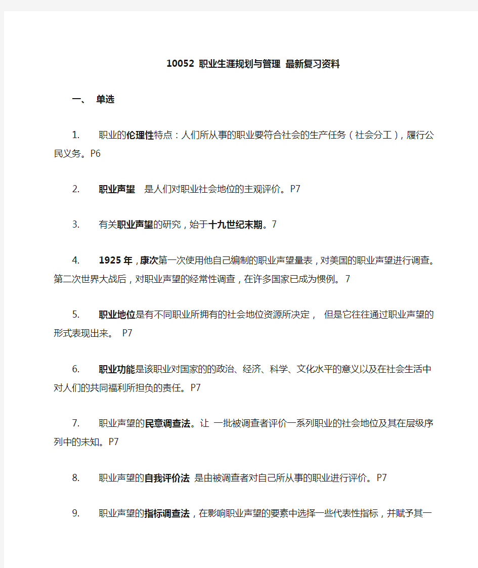 职业生涯规划与管理.复习资料