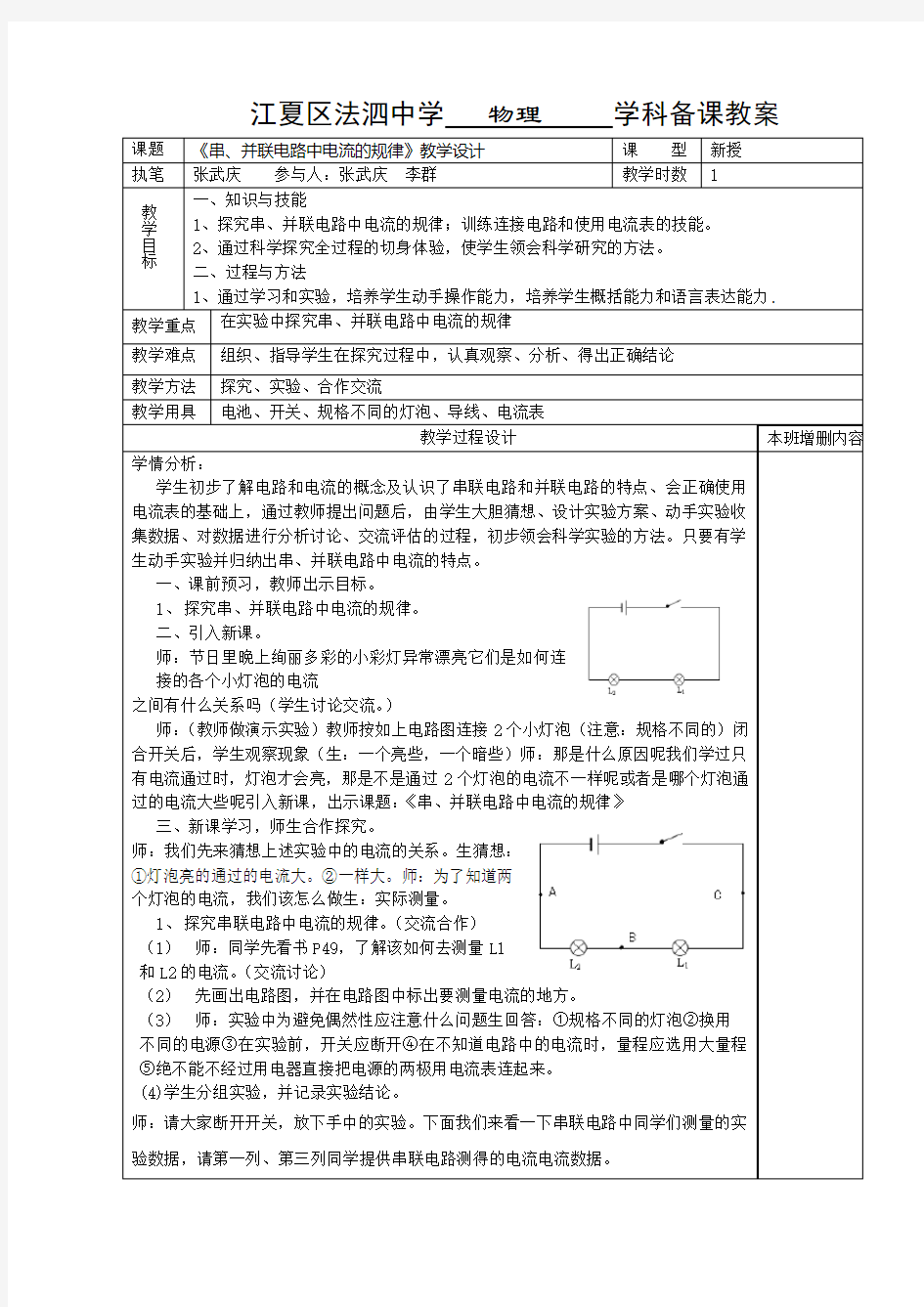 串并联电路中电流的规律教学设计