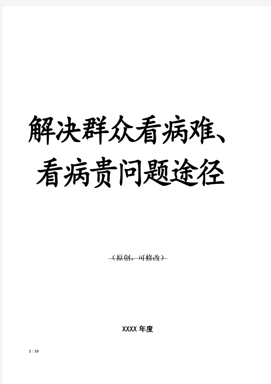 解决群众看病难、看病贵问题途径