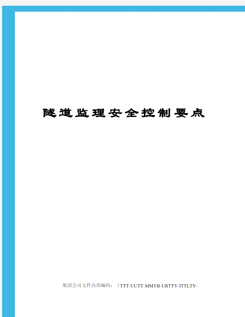 隧道监理安全控制要点优选稿