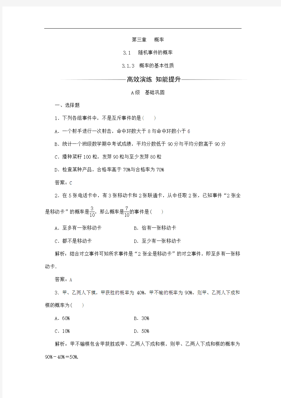 高中数学必修三习题：第三章3.1-3.1.3概率的基本性质(附答案)