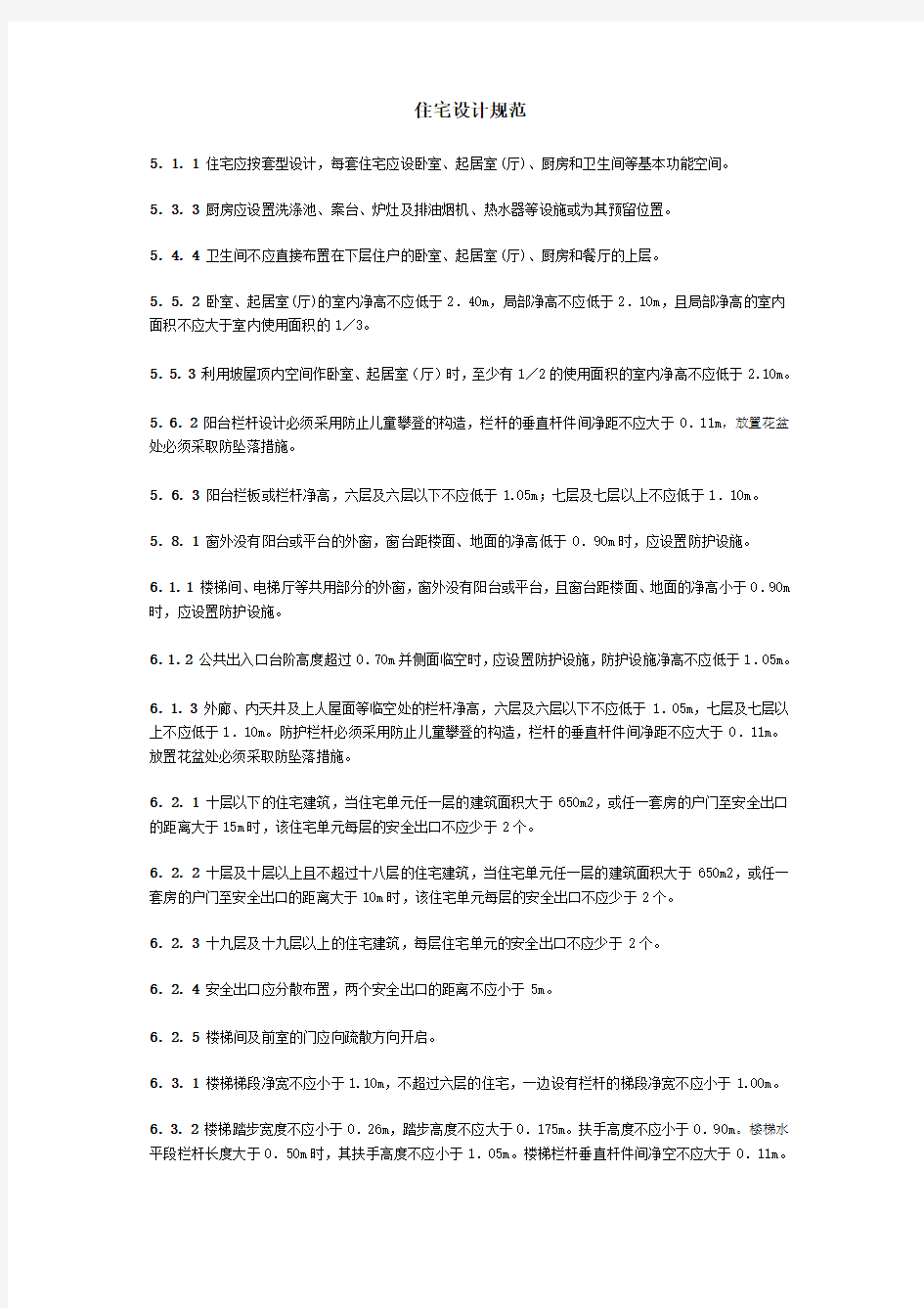 建筑设计强制性条文汇总