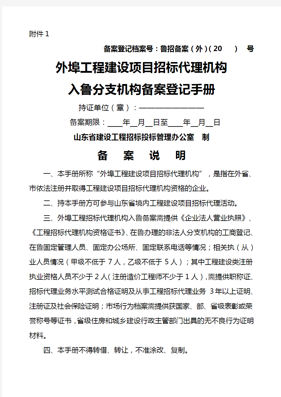 山东省招标代理机构分支机构备案管理规定