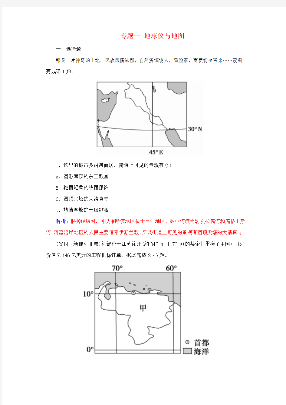 高考地理二轮复习专题一地球仪与地图练习