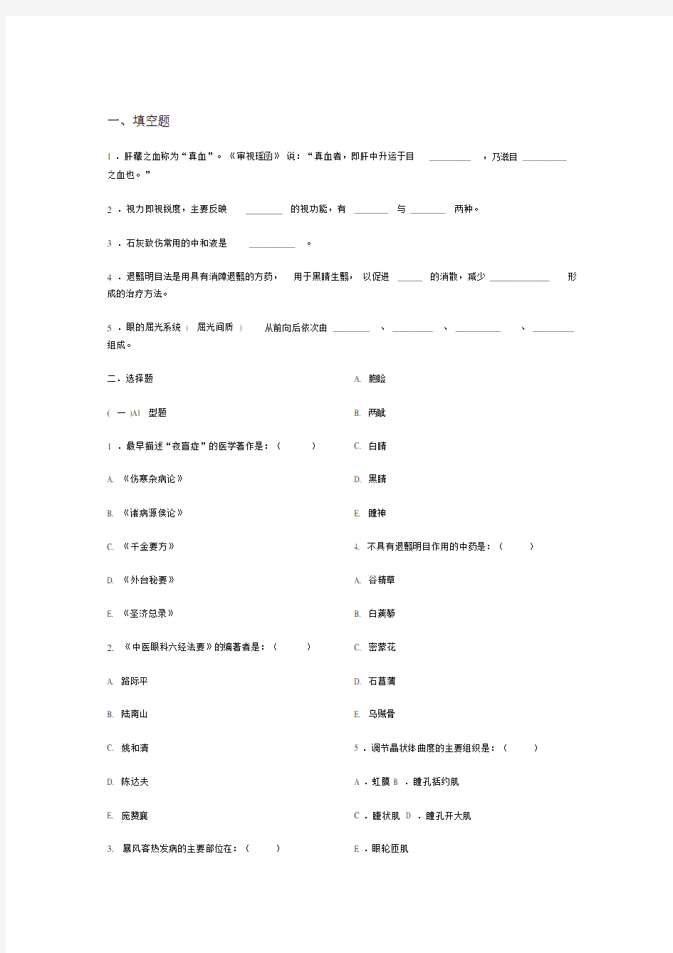 中医眼科学复习题、模拟试卷带参考答案.docx