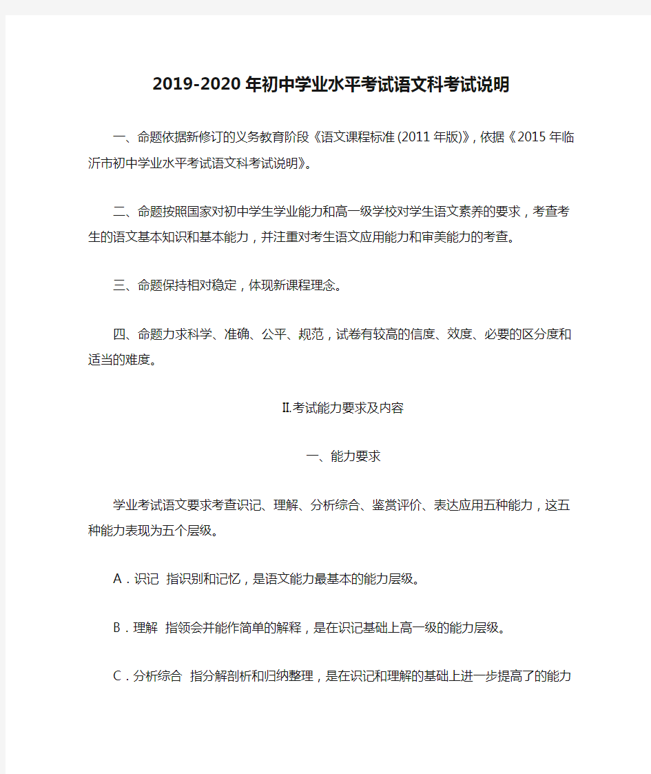 2019-2020年初中学业水平考试语文科考试说明