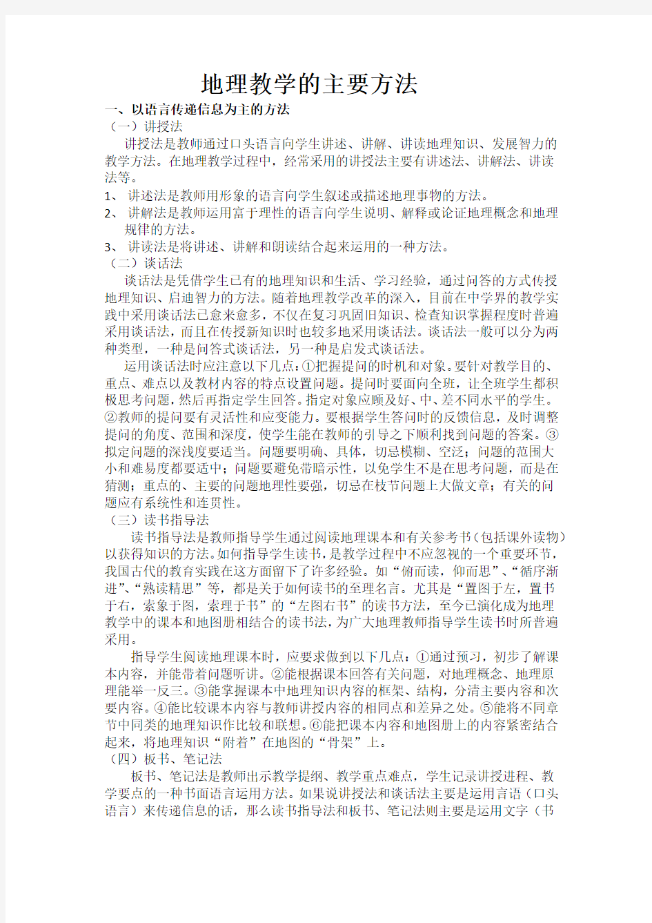 高中地理主要教学方法