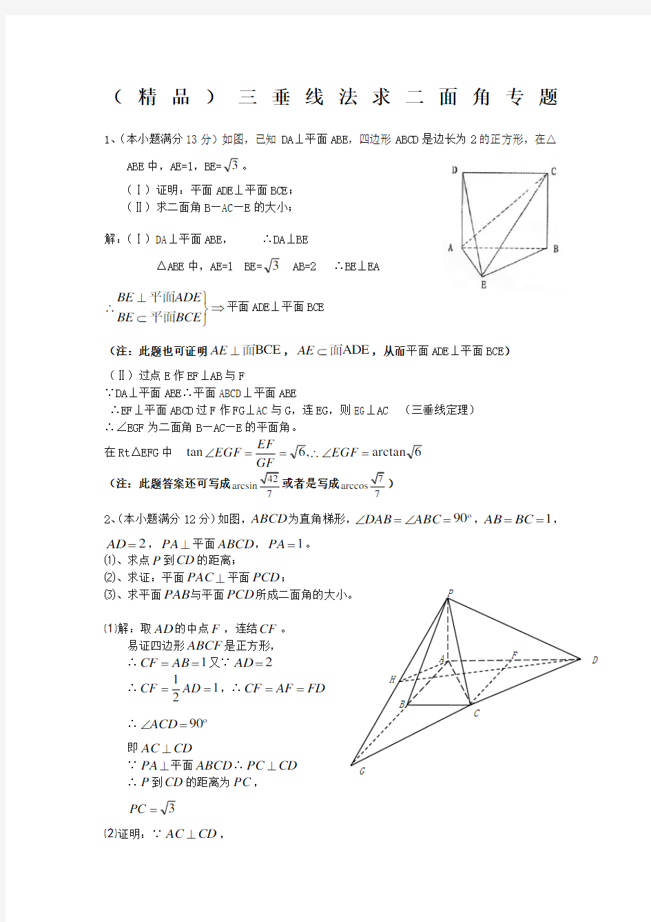 三垂线法求二面角专题