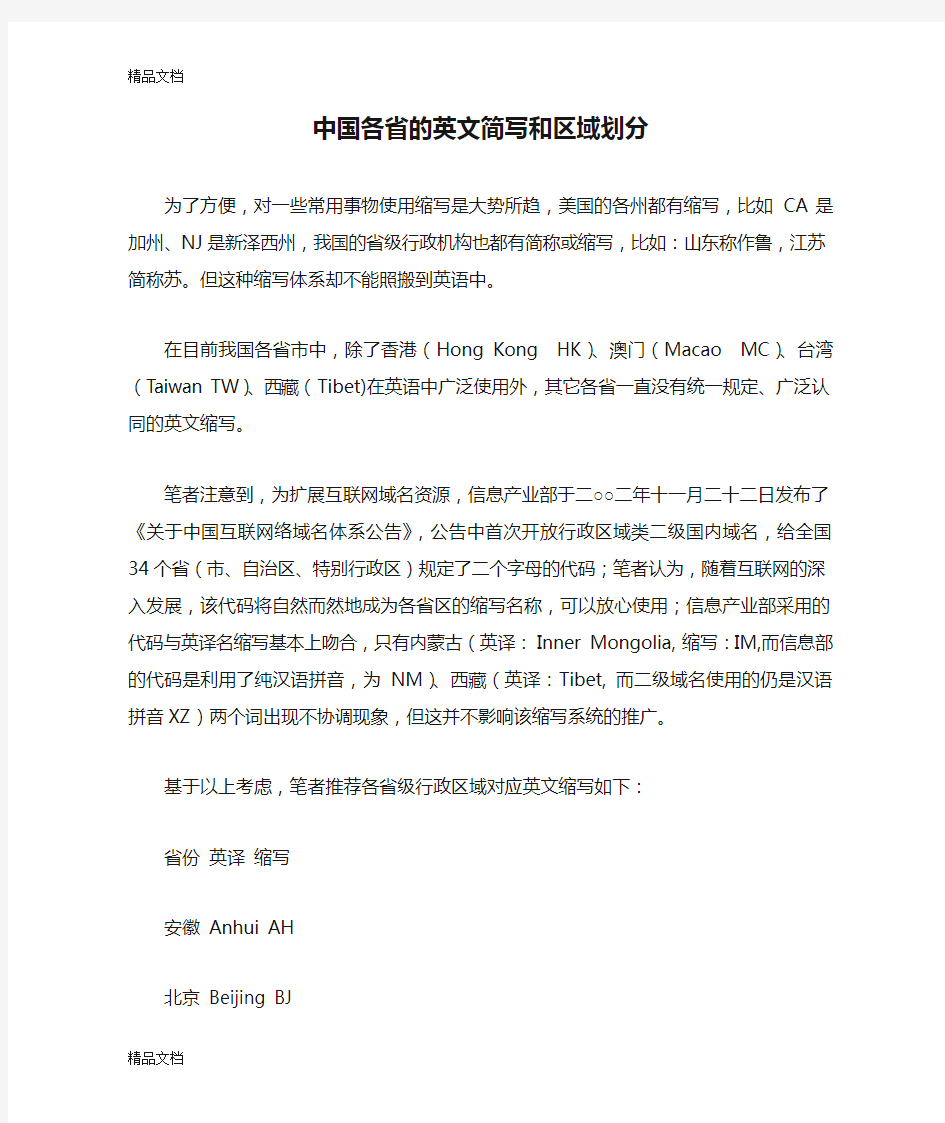 最新中国各省的英文简写和区域划分资料