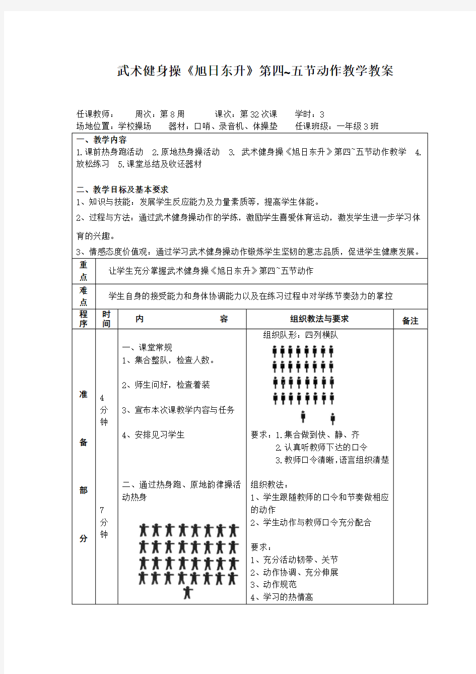 新人教版一至二年级体育《武术  3.武武术健身操  2.武武术健身操《旭日东升》第四、五节》公开课教案_10