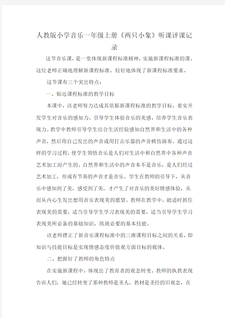 人教版小学音乐一年级上册《两只小象》听课评课记录