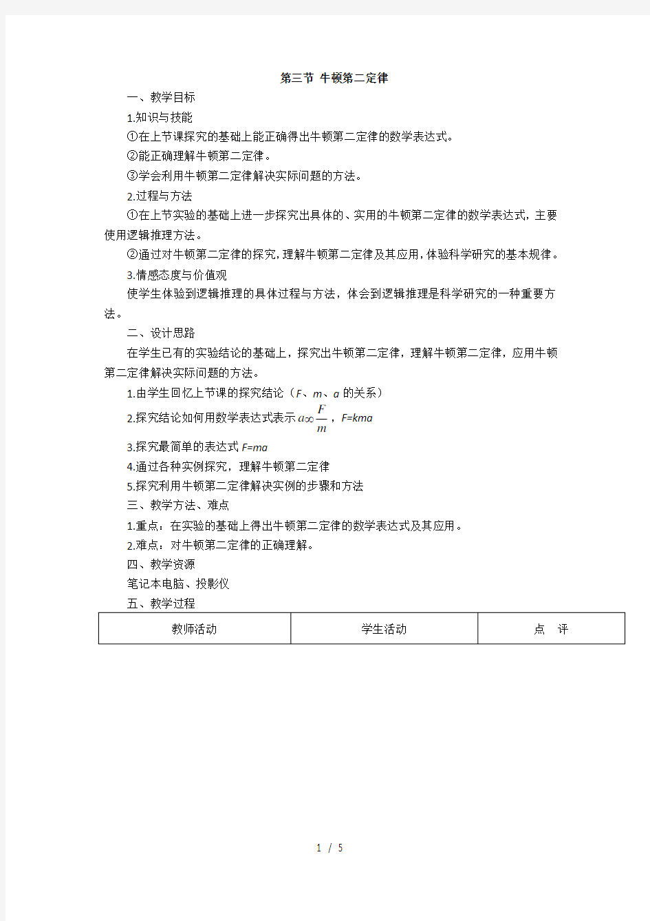 牛顿第二定律教案