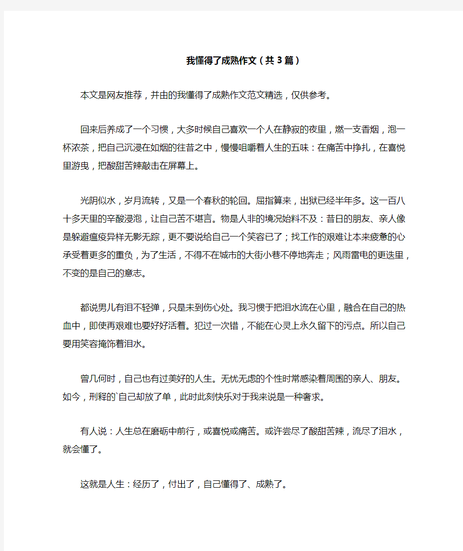 我懂得了成熟作文(共3篇)