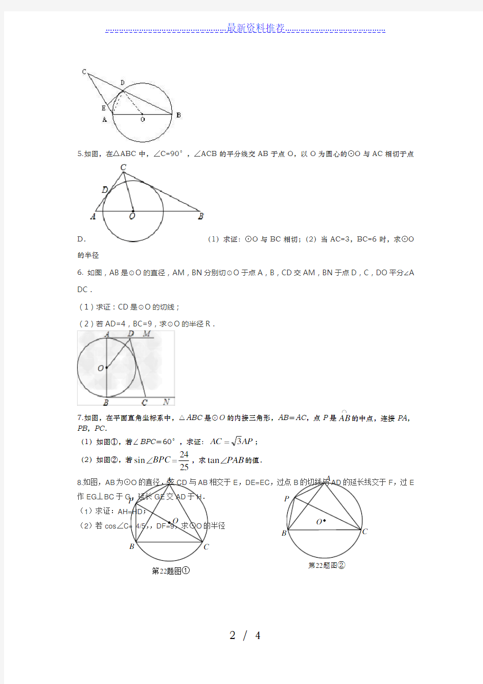 九年级数学证明圆的切线专题