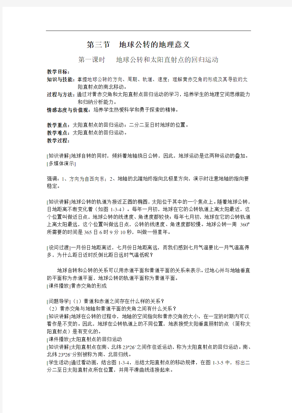 地球公转的地理意义教学设计