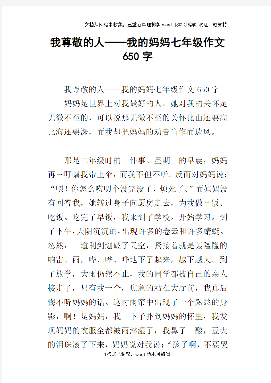 我尊敬的人——我的妈妈七年级作文650字