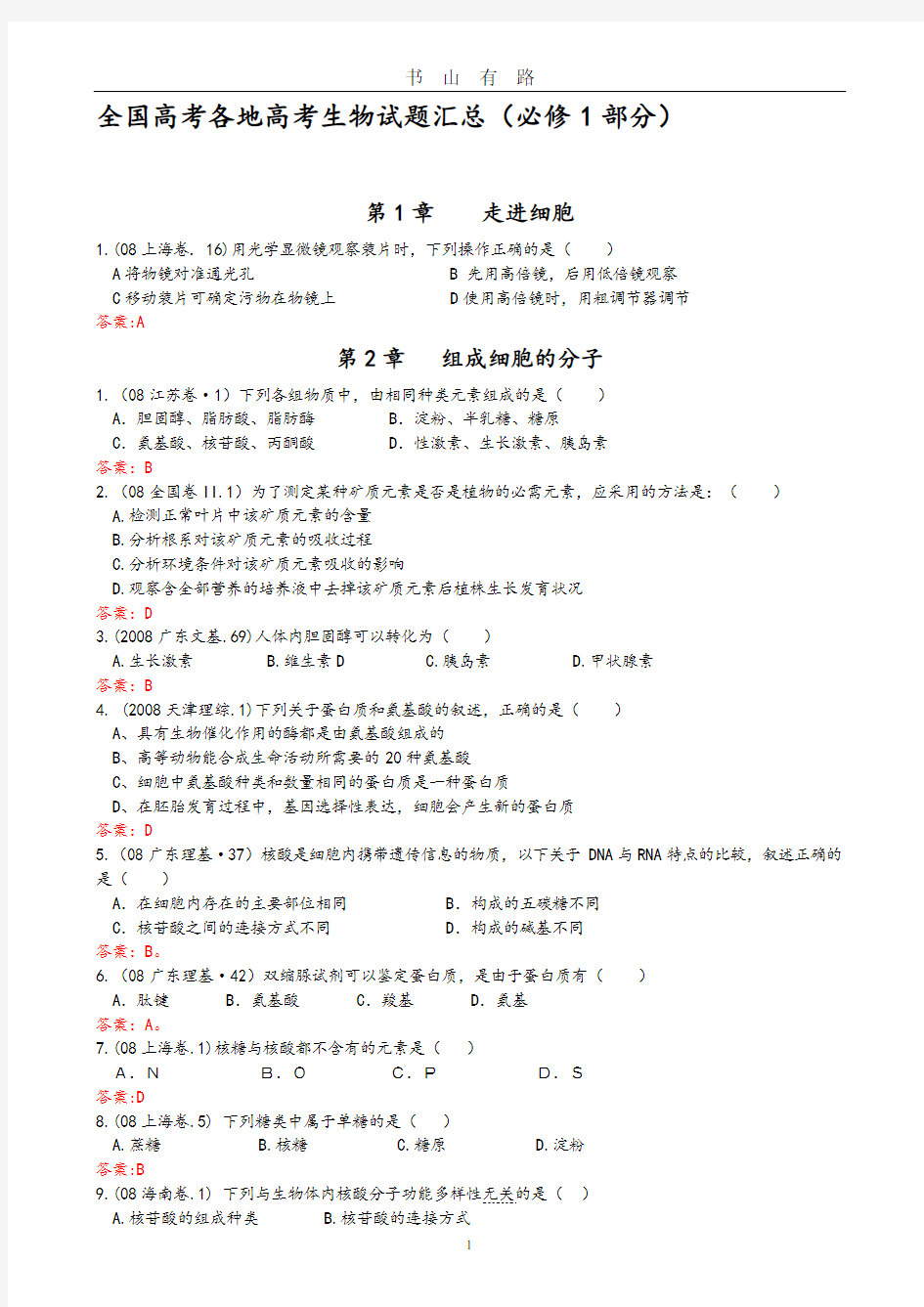 全国高考各地高考生物试题汇总PDF.pdf