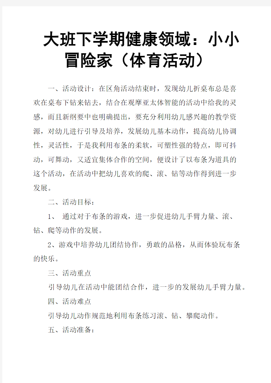 大班下学期健康领域：小小冒险家(体育活动)