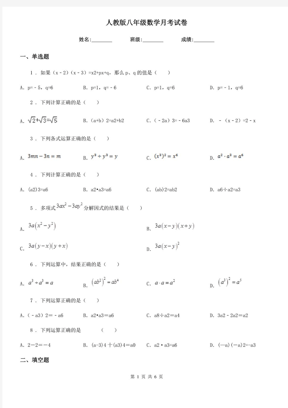 人教版八年级数学月考试卷