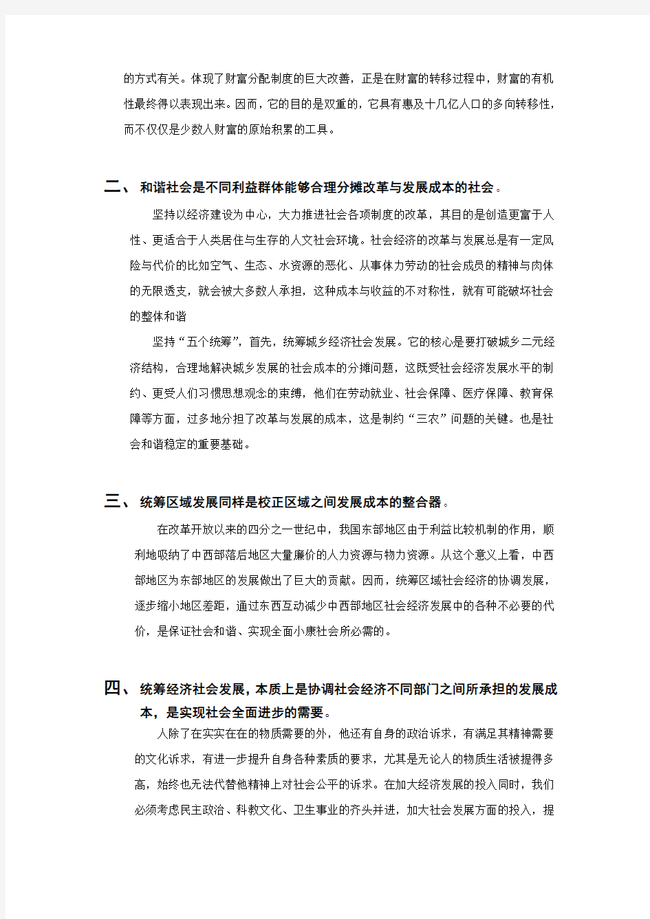 和谐社会与科学发展观