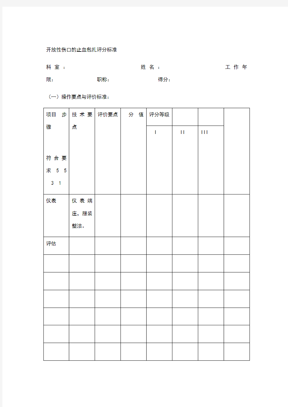 开放性伤口的止血包扎评分标准