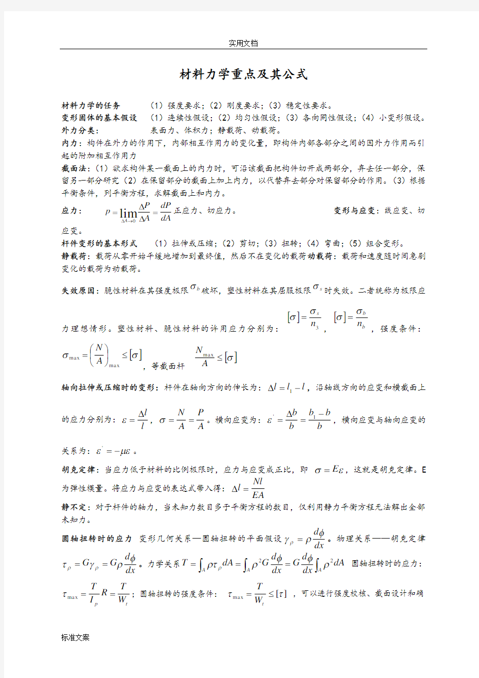 材料力学公式汇总情况