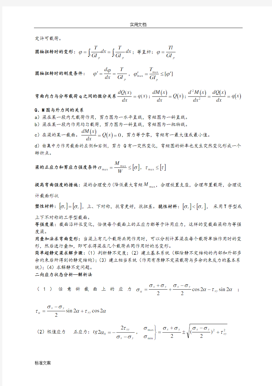 材料力学公式汇总情况