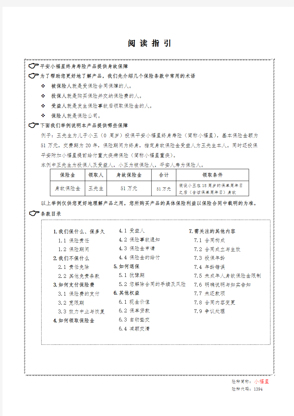 小福星终身寿险条款