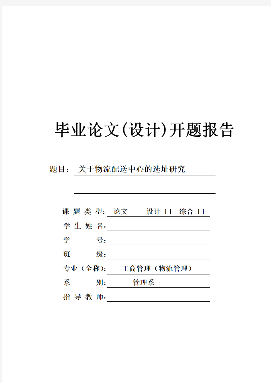 关于物流配送中心的选址研究毕业论文(设计)开题报告