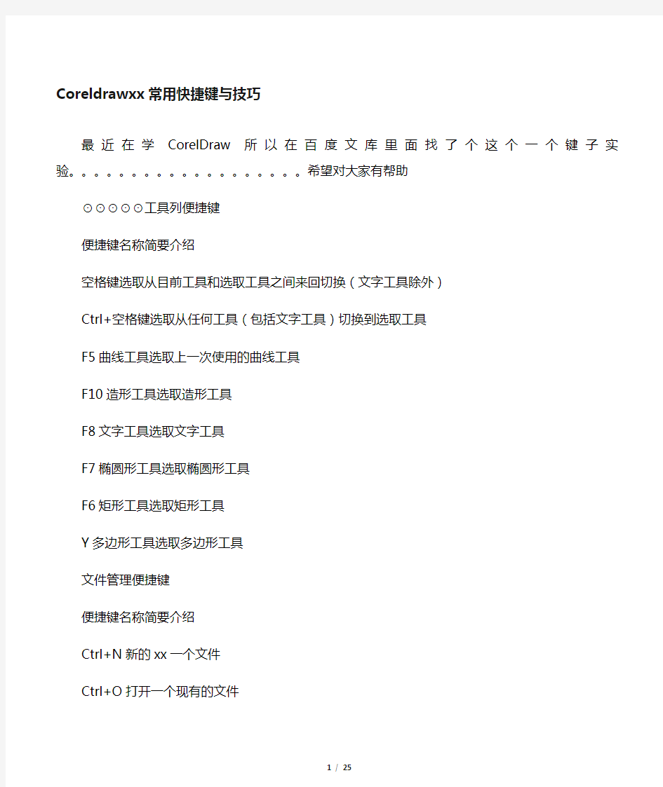 coreldraw常用快捷键与操作技巧