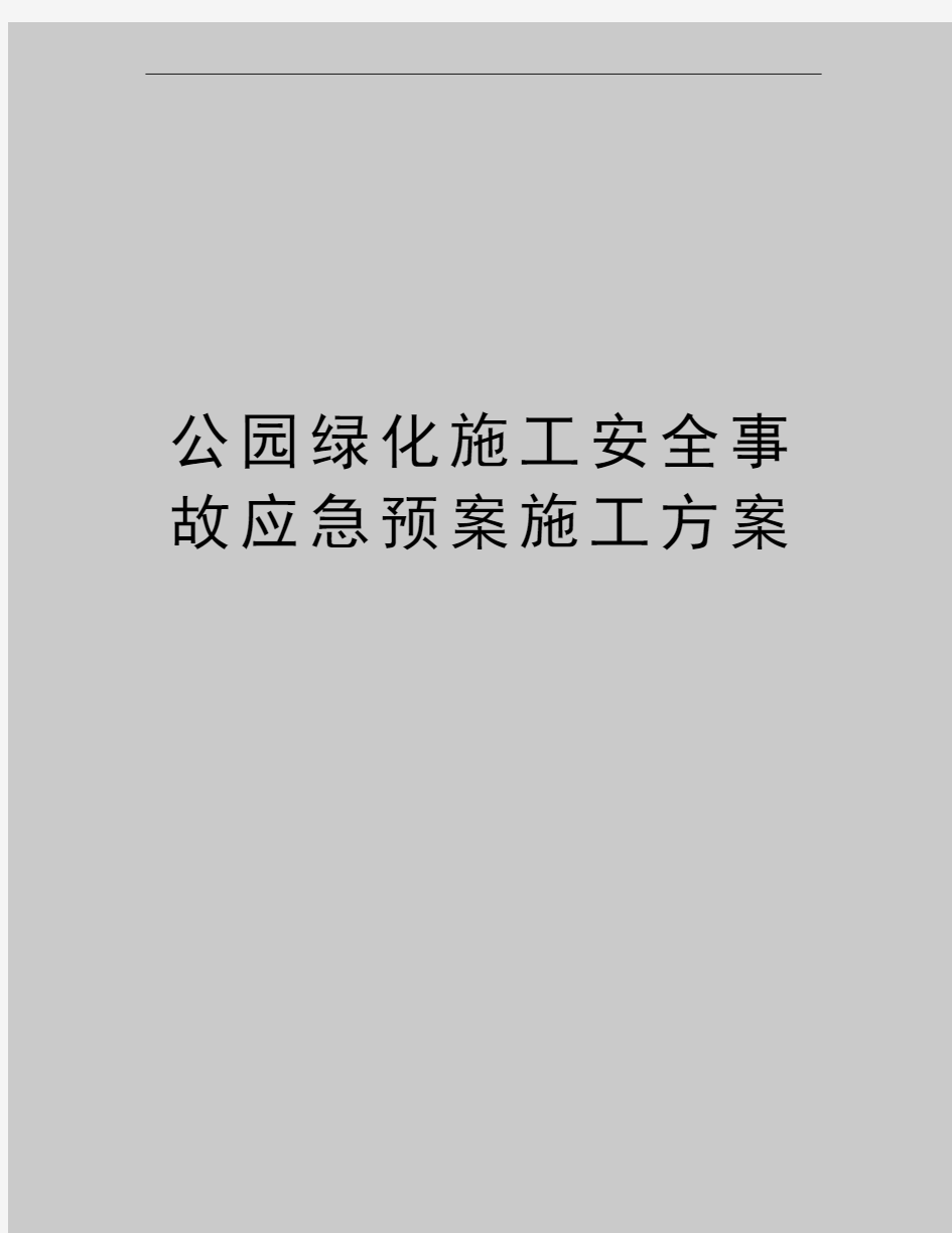 最新公园绿化施工安全事故应急预案施工方案