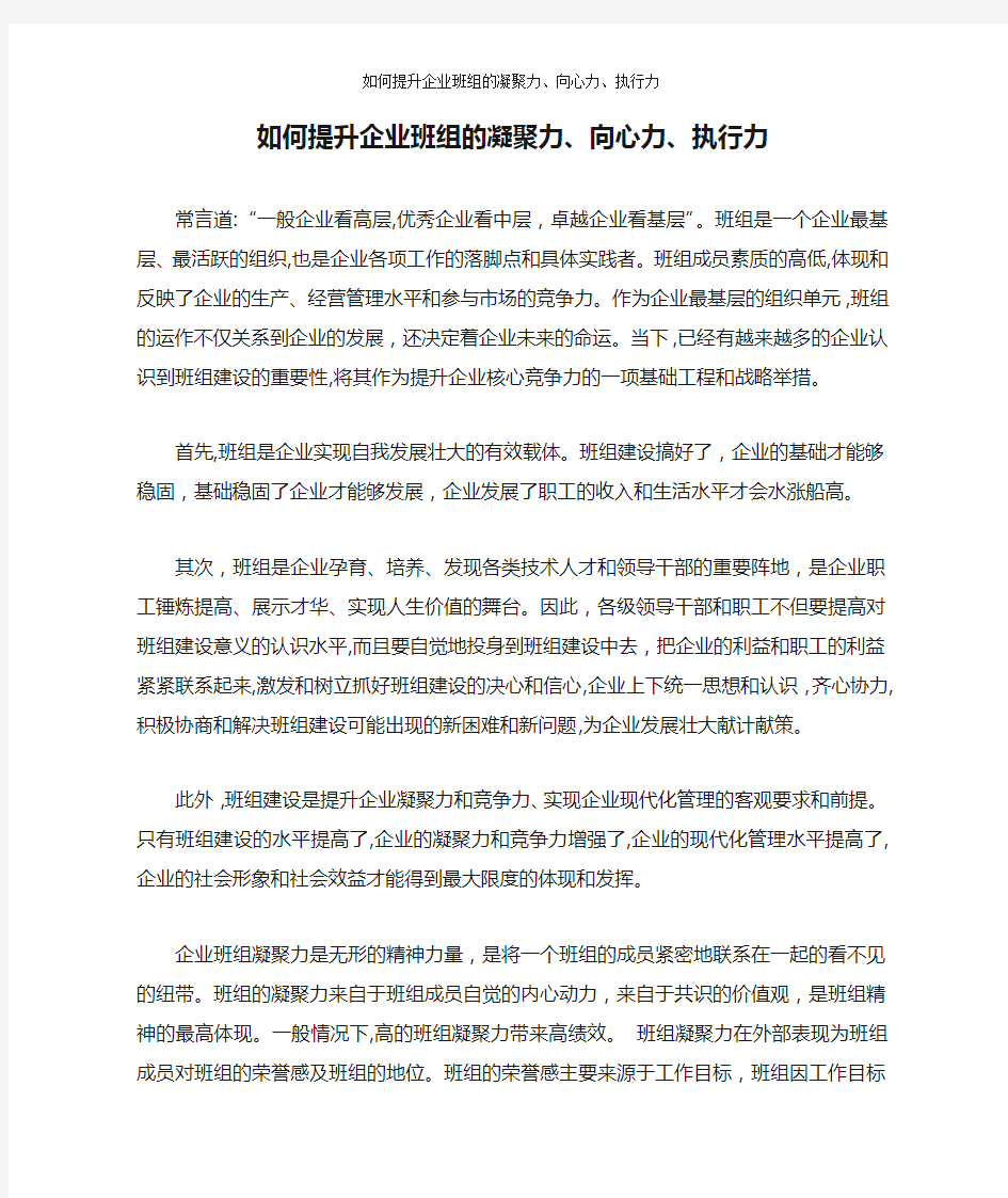 如何提升企业班组的凝聚力、向心力、执行力