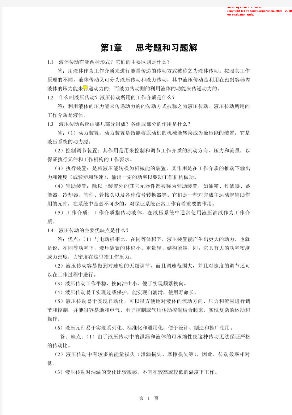 同济大学_流体力学与液压传动考研复试思考题和习题解