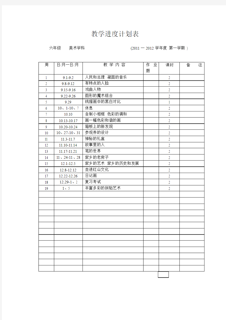 六年级美术教学进度计划表