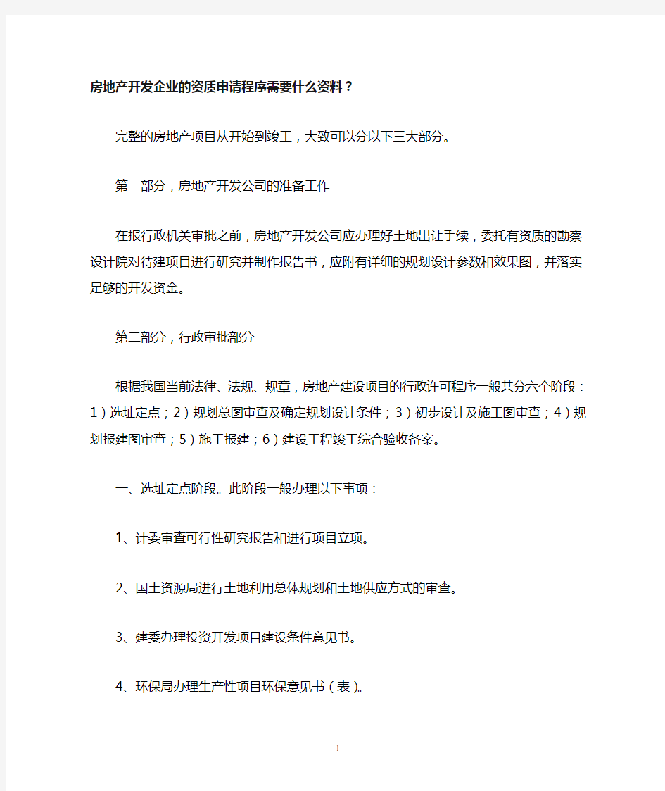 房地产开发企业的资质申请程序需要什么资料