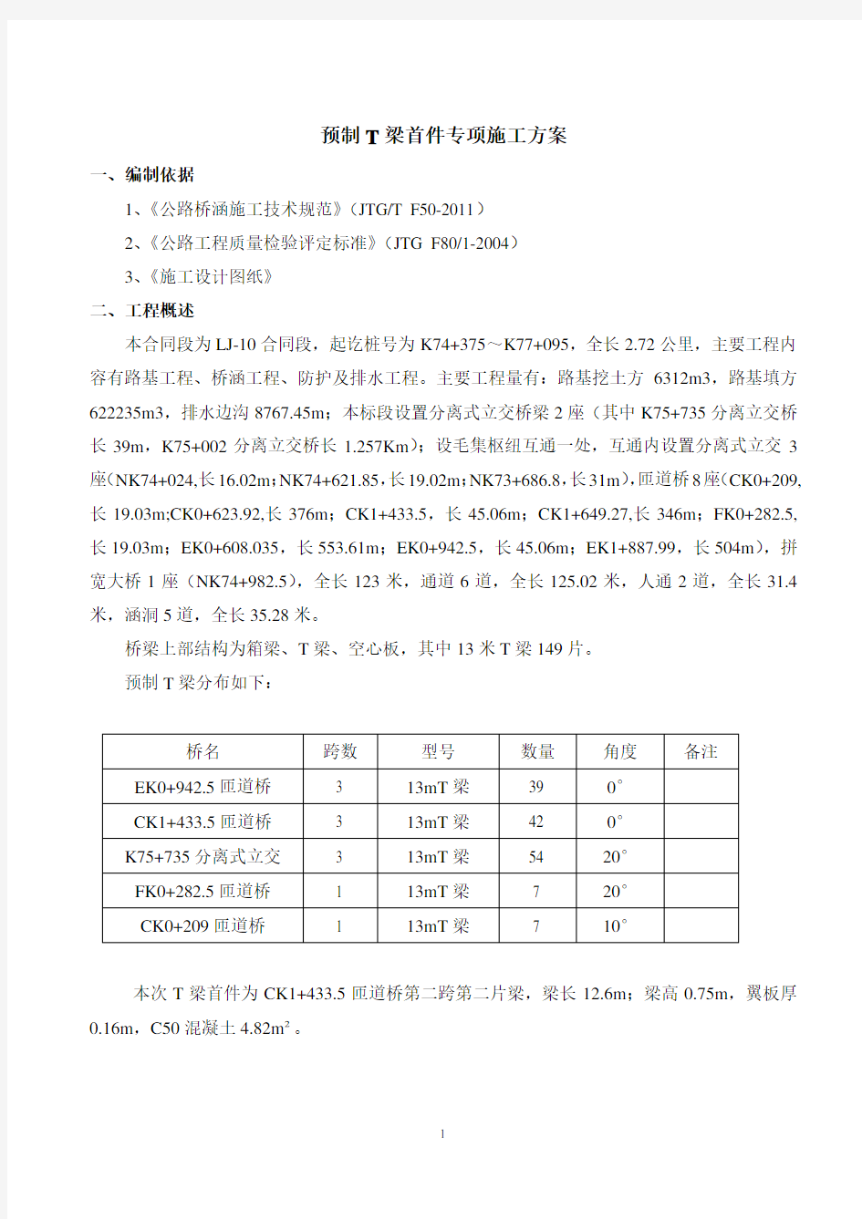 预制T梁首件施工方案