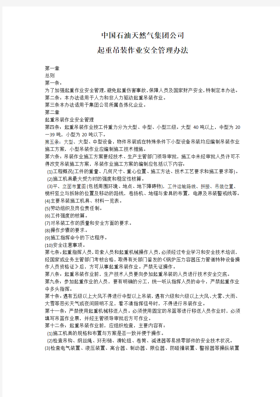 起重吊装作业安全管理办法