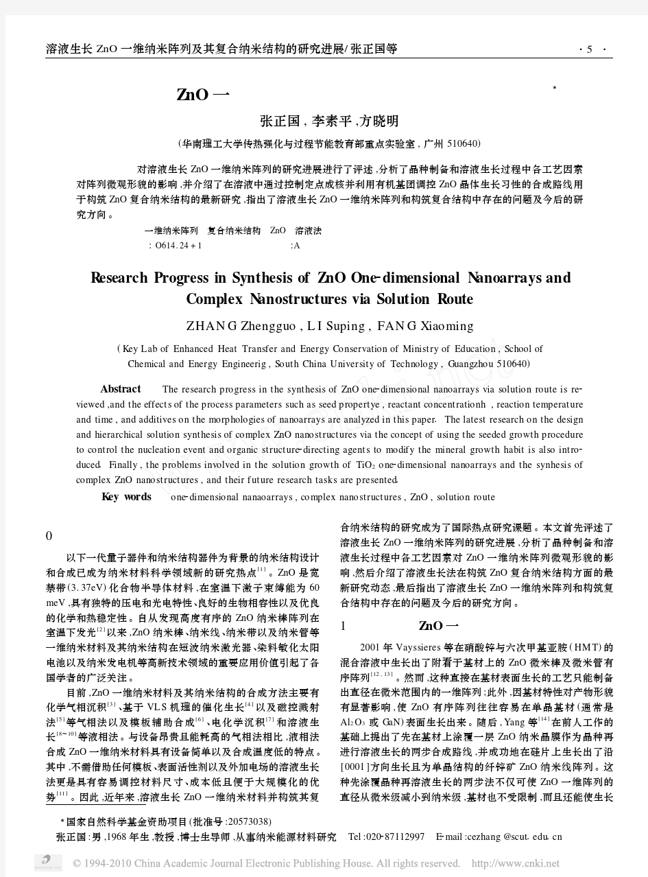 溶液生长ZnO一维纳米阵列及其复合纳米结构的研究进展