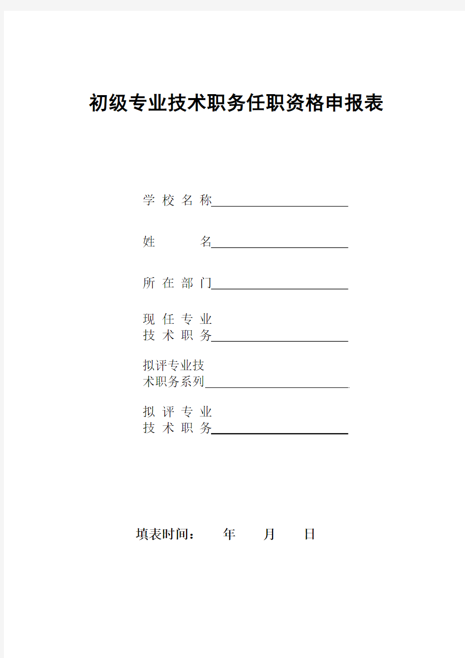 初级专业技术职务任职资格申报表