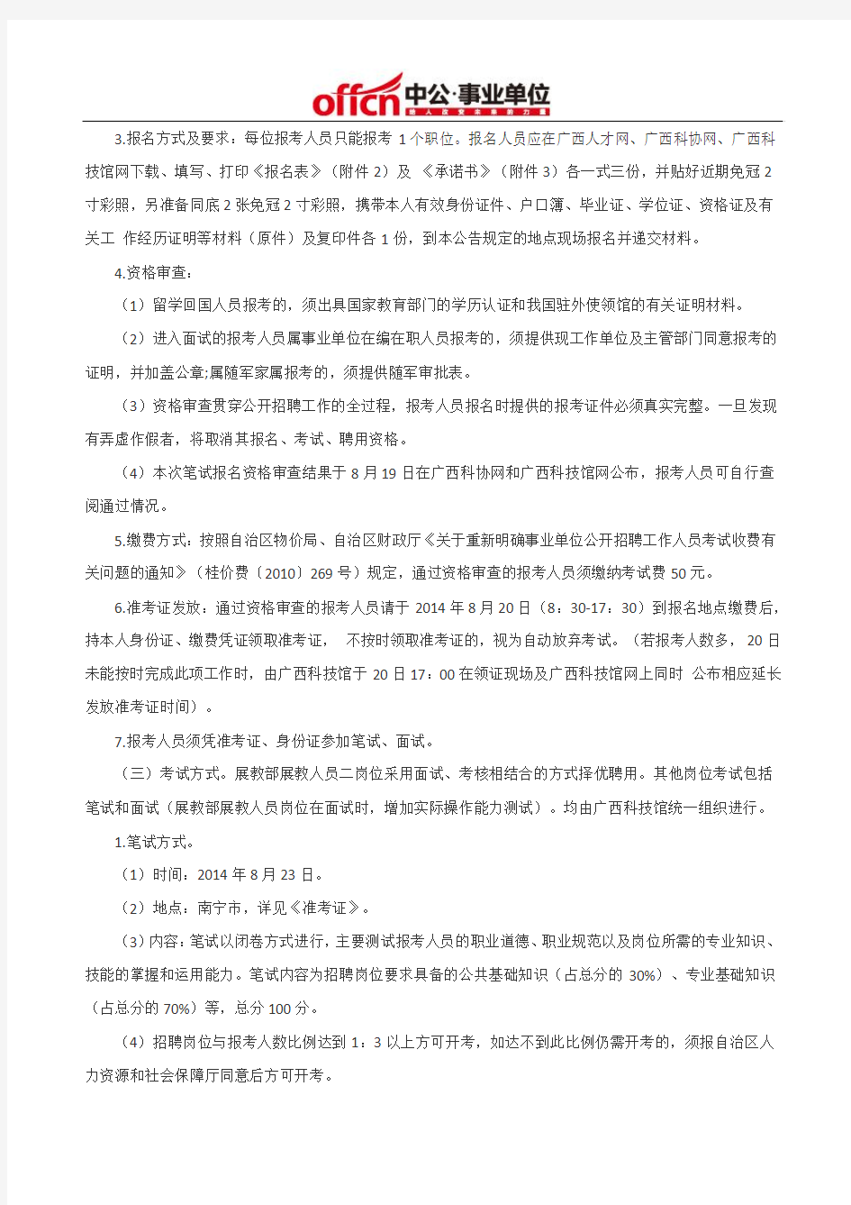 广西人才网：2014广西科技馆招聘13名