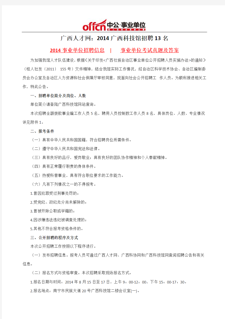 广西人才网：2014广西科技馆招聘13名