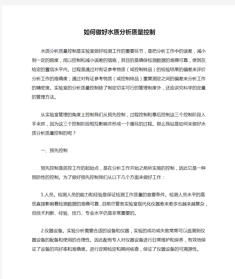 如何做好水质分析质量控制