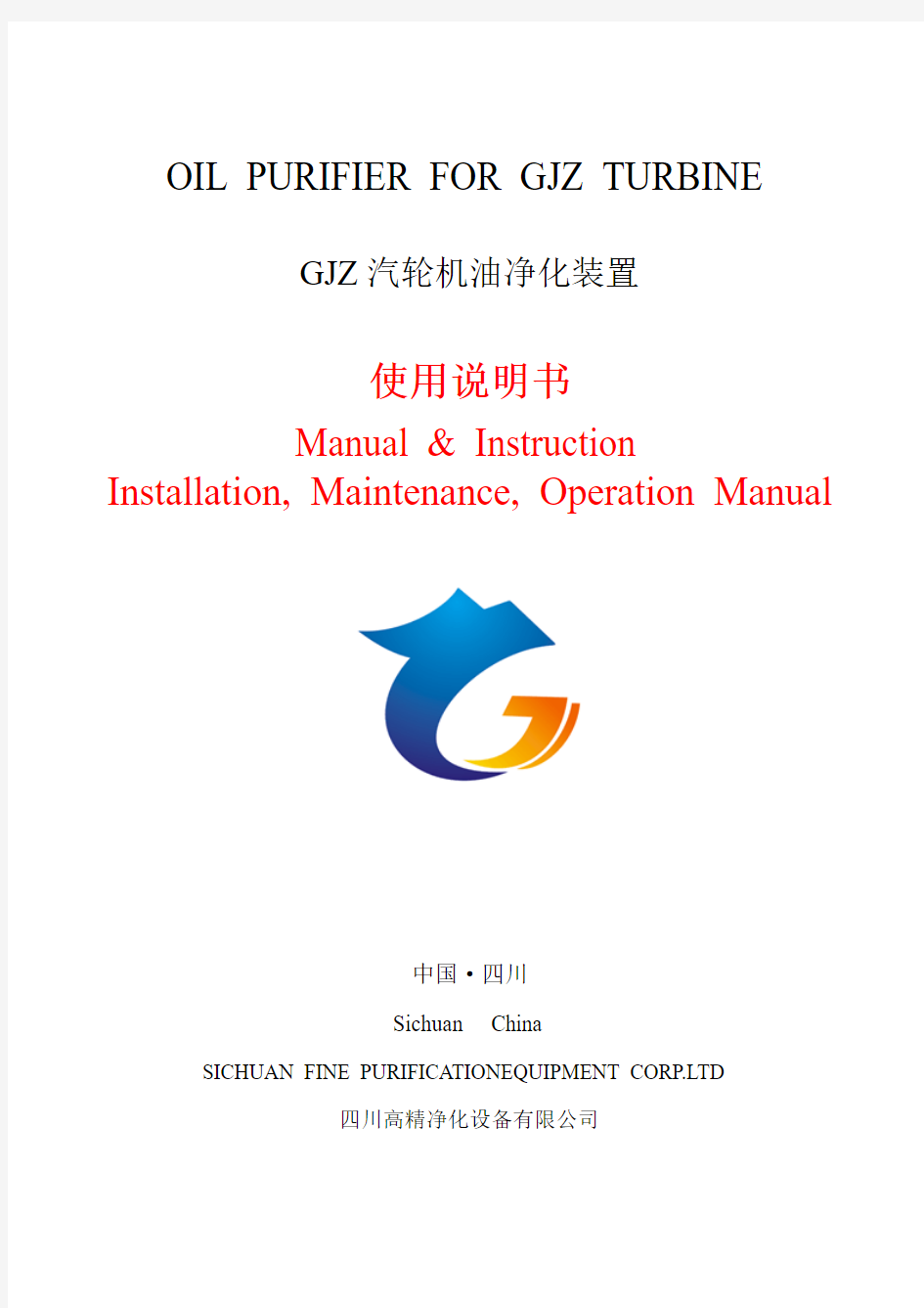 GJZ油净化装置使用说明书 (中英文)INSTRUCTIONOF OIL PURIFIED TURBINE