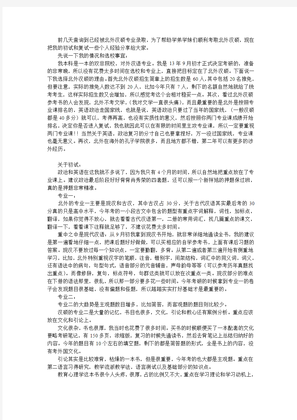 北京外国语大学汉硕经验 初试+复试