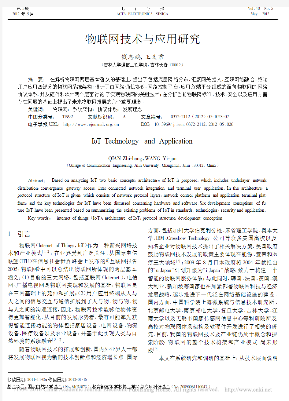 物联网技术与应用研究_钱志鸿