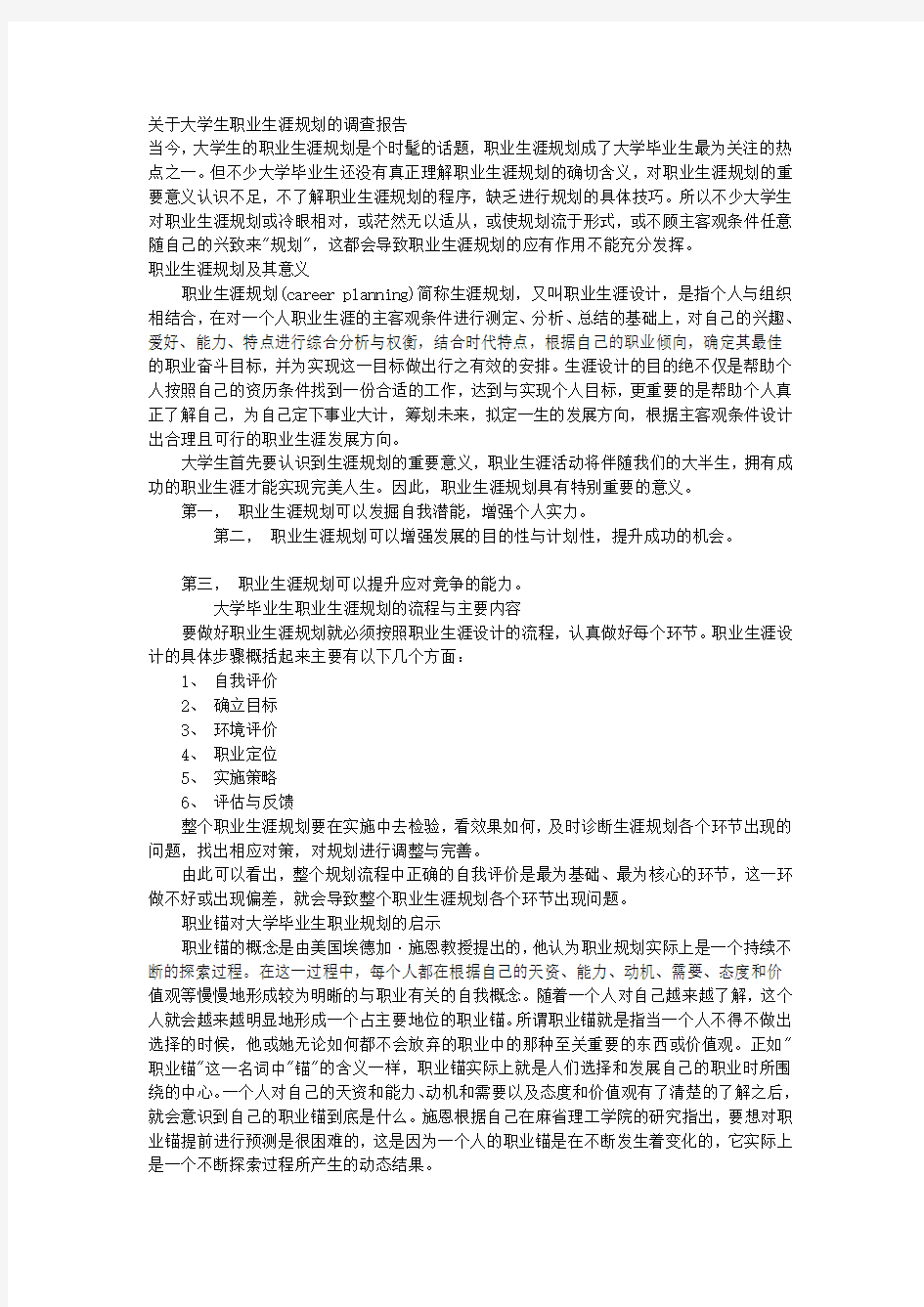 关于大学生职业生涯规划的调查报告思修作业