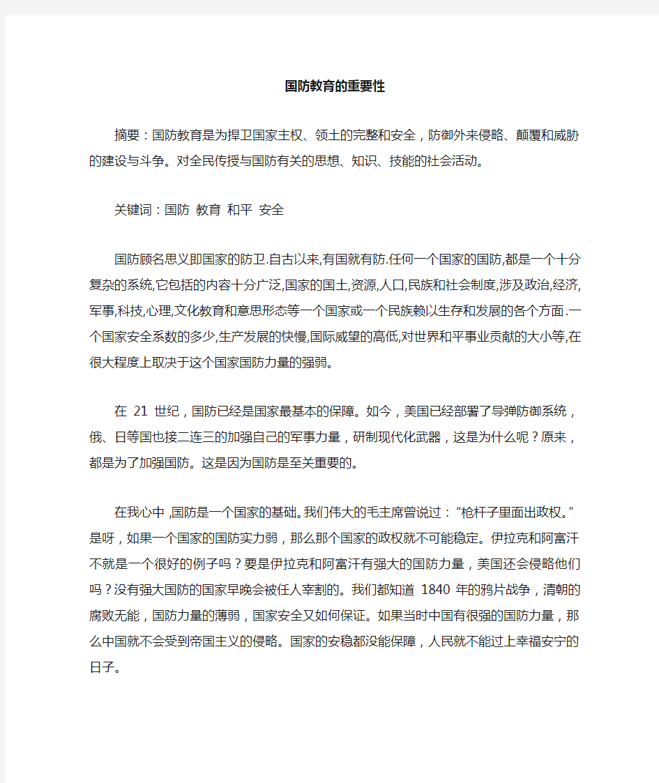 国防教育的重要性