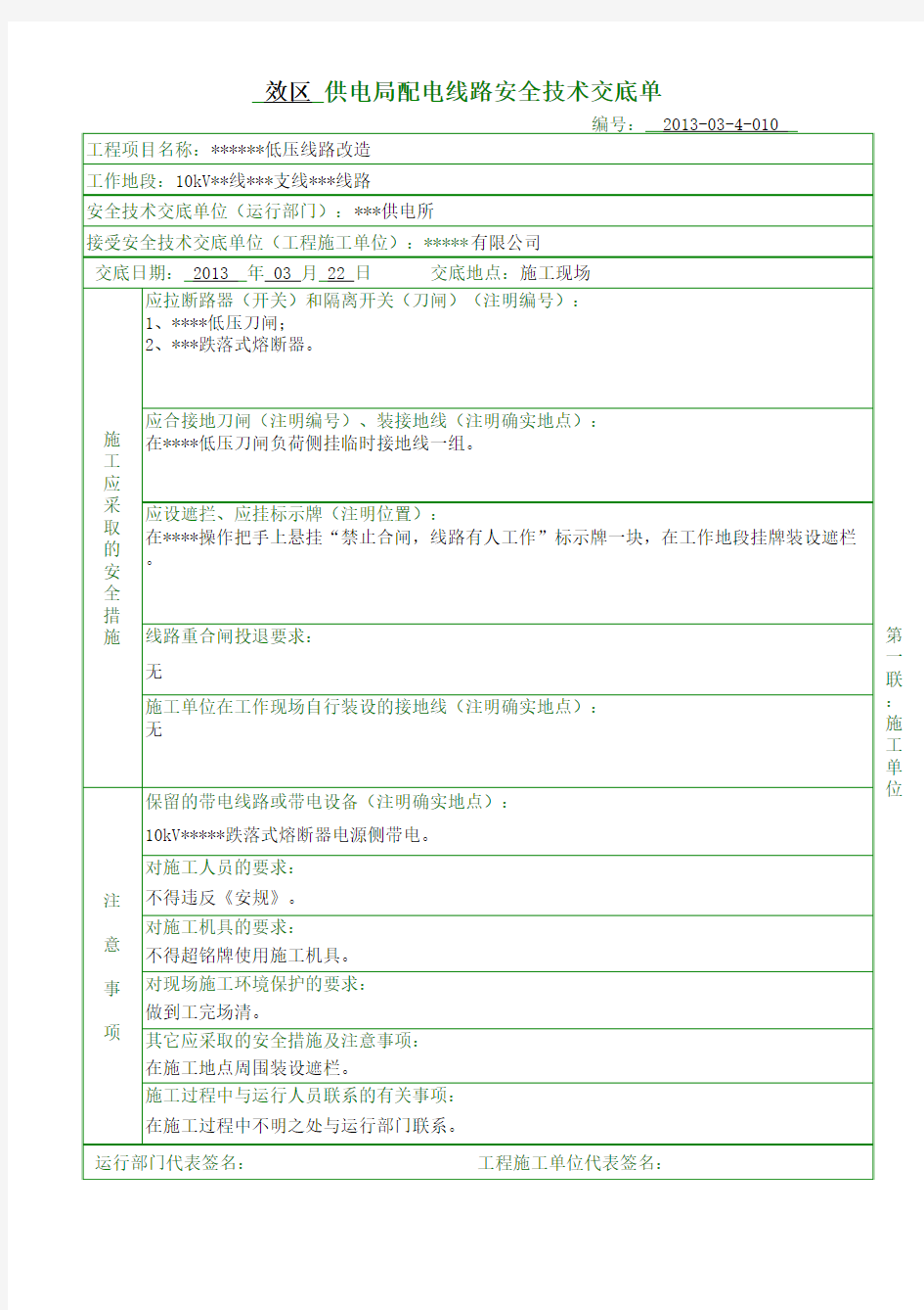 第一种工作票安全技术交底单