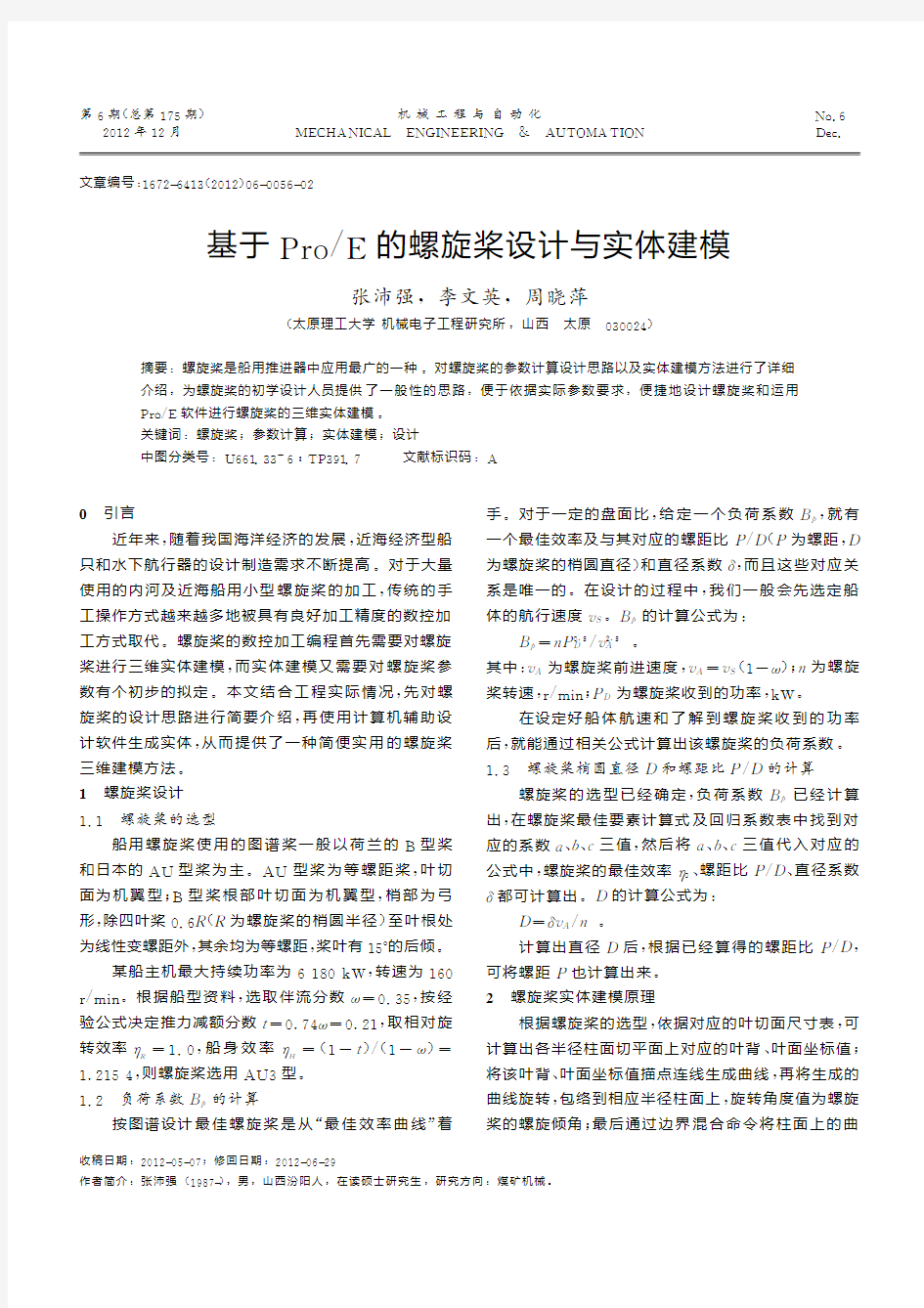 基于ProE的螺旋桨设计与实体建模